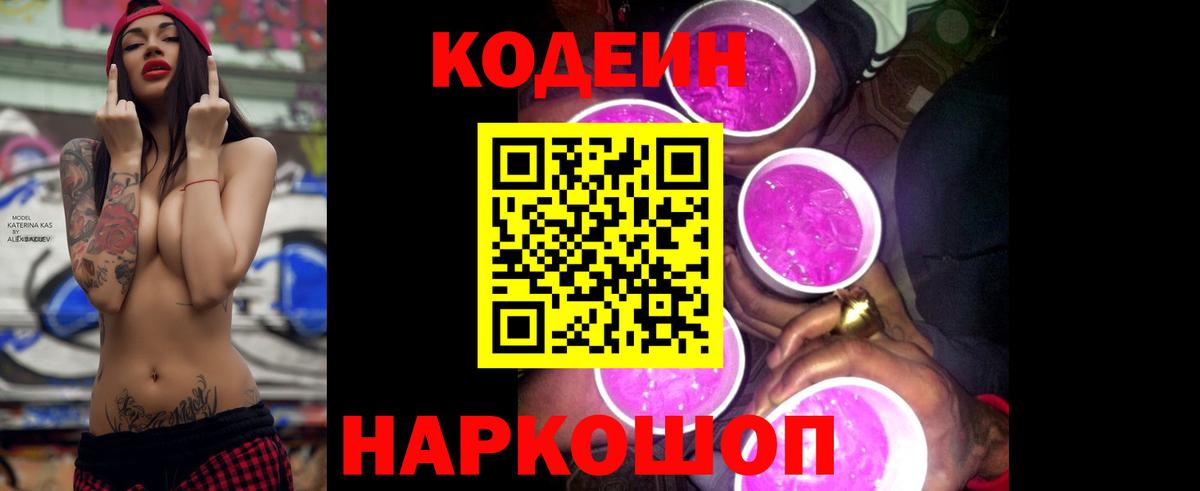 Кодеиновый сироп Lean Purple Drank Сланцы